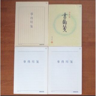 コクヨ(コクヨ)の【使いかけ】事務用箋・書翰箋 計4冊(オフィス用品一般)