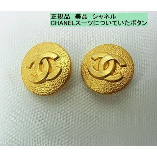 シャネル(CHANEL)の◆正規品　美品　シャネル　 CHANELスーツについていたボタン(その他)