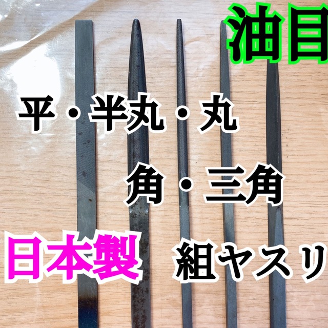 日本製 組ヤスリ 油目 平・半丸・丸・角・三角 計5本 | www ...