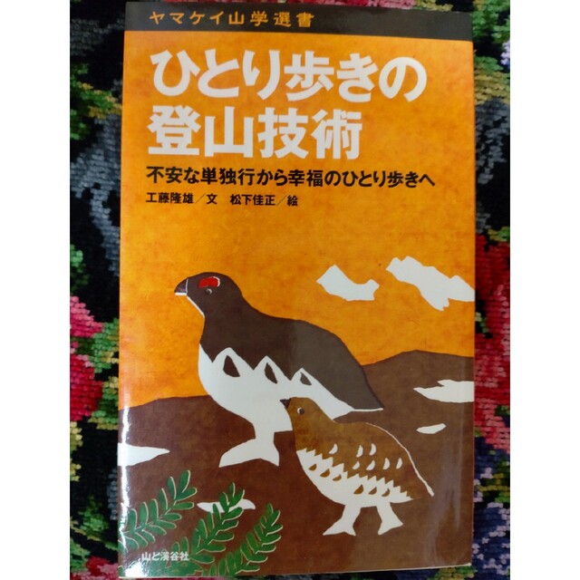 ひとり歩きの登山技術 不安な単独行から幸福のひとり歩きへ エンタメ/ホビーの本(趣味/スポーツ/実用)の商品写真