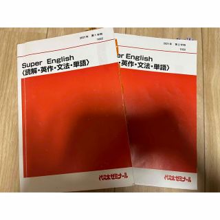 【今だけ価格‼️(3/7まで)】代ゼミ 英語 SuperEnglish(語学/参考書)