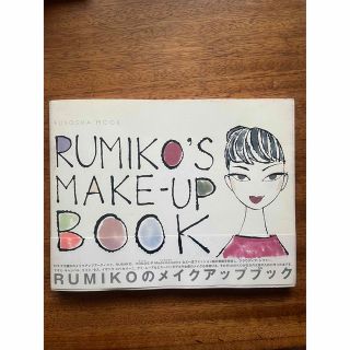 アールエムケー(RMK)のＲｕｍｉｋｏのメイクアップブック(ファッション/美容)