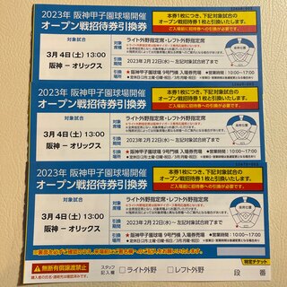 ハンシンタイガース(阪神タイガース)の2023  甲子園球場開催　オープン戦招待券引換券  3枚(野球)