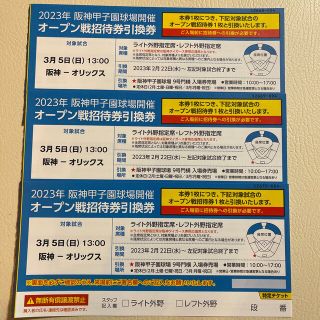 ハンシンタイガース(阪神タイガース)の2023  甲子園球場開催  オープン戦招待券引換券  3枚(野球)