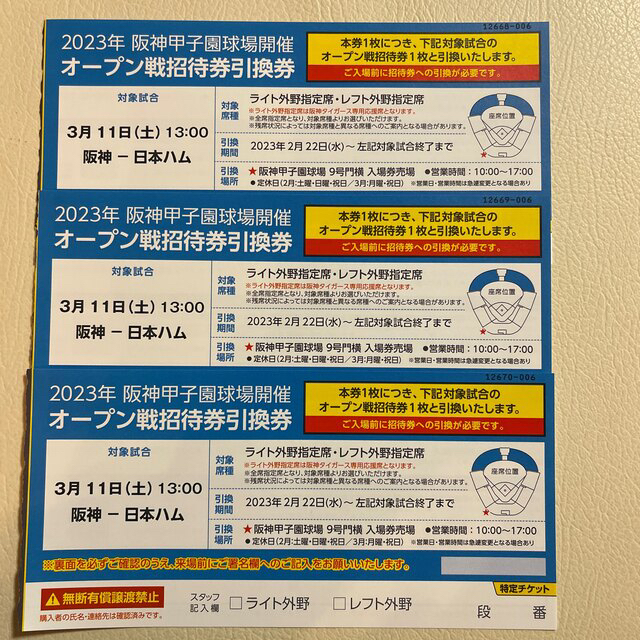 2023 甲子園球場開催 オープン戦招待券引換券 3枚 | www ...