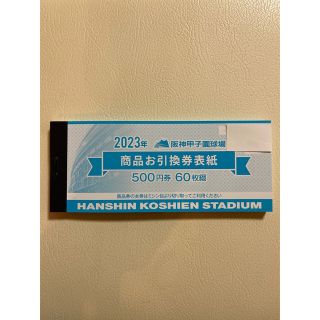 ハンシンタイガース(阪神タイガース)の2023  阪神甲子園球場  商品お引換券 10枚(野球)