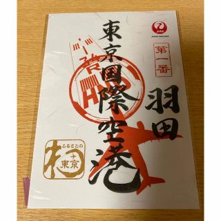 ジャル(ニホンコウクウ)(JAL(日本航空))のJAL 御翔印　羽田空港(航空機)