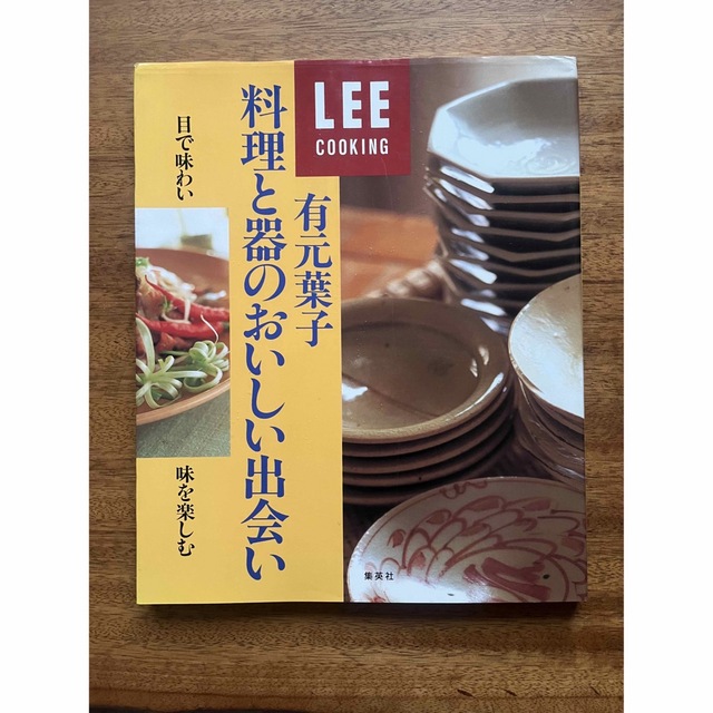 集英社(シュウエイシャ)の有元葉子料理と器のおいしい出会い エンタメ/ホビーの本(料理/グルメ)の商品写真