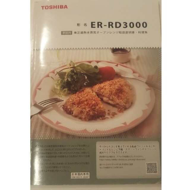 東芝スチームオーブンレンジ　石窯ドーム　TOSHIBA ER-RD3000