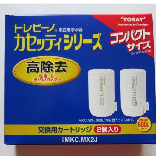 トウレ(東レ)の東レ TORAY トレビーノ 高除去カートリッジ カセッティ MX600 2個(浄水機)