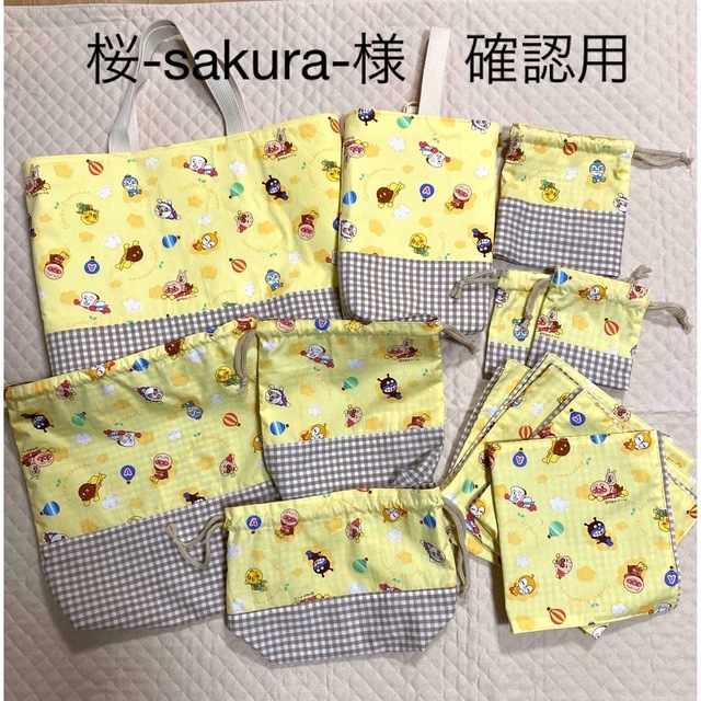 100％本物 【桜-sakura-様 確認用】入園セット ハンドメイド アンパンマン 外出用品