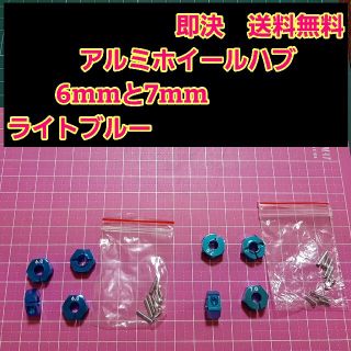 アルミ　六角 ハブ　青　6mm 7mm ホイール ドリパケ YD-2 ラジコン(ホビーラジコン)