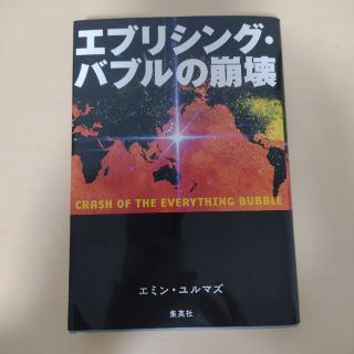 エブリシング・バブルの崩壊(ビジネス/経済)