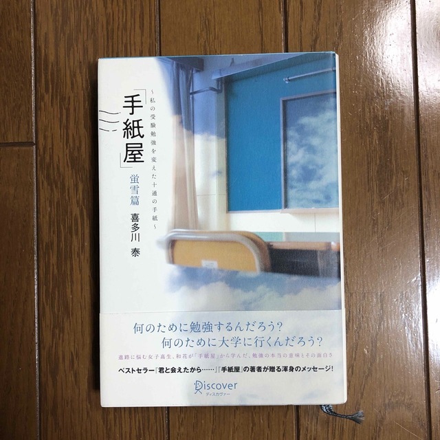 手紙屋 私の受験勉強を変えた十通の手紙 蛍雪篇 エンタメ/ホビーの本(文学/小説)の商品写真