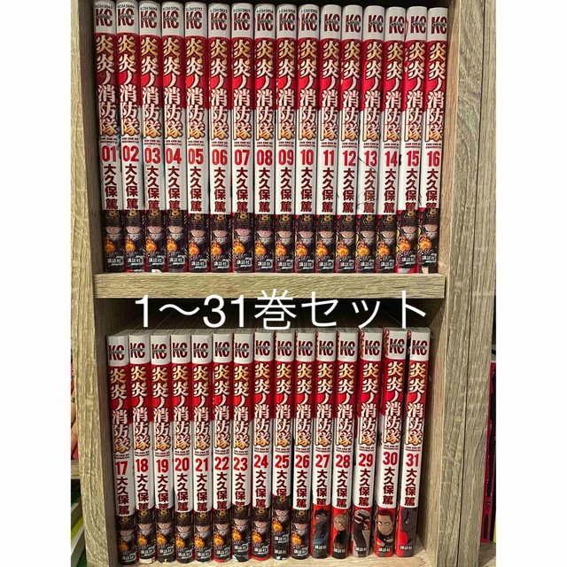 炎炎ノ消防隊　1〜31巻セット