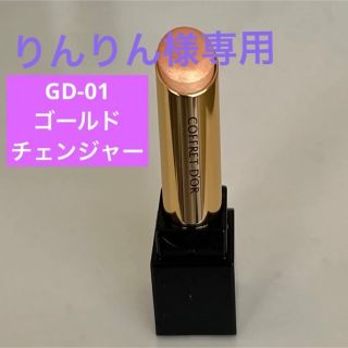 コフレドール(COFFRET D'OR)の★未使用品★コフレドールスキンシンクロルージュGD-01(口紅)