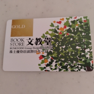 文教堂書店株主優待カード  1枚 ゴールド(ショッピング)