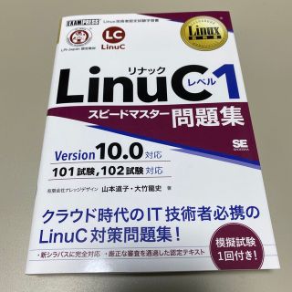 ショウエイシャ(翔泳社)のＬｉｎｕＣレベル１スピードマスター問題集 Ｖｅｒｓｉｏｎ１０．０対応(資格/検定)