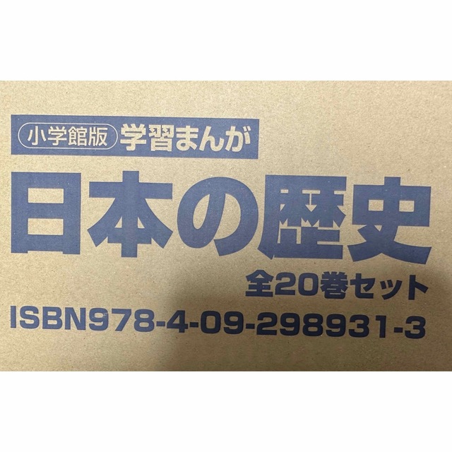 小学館 - 小学館版学習まんが日本の歴史全20巻セット 小学館 学習