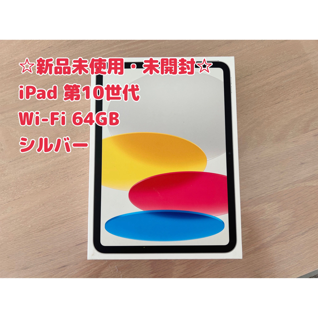 春早割 【新品未開封】iPad Apple 純正 シルバー 第10世代 10.9インチ