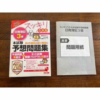 スッキリうかる日商簿記３級本試験予想問題集 ２０２２年度版(資格/検定)