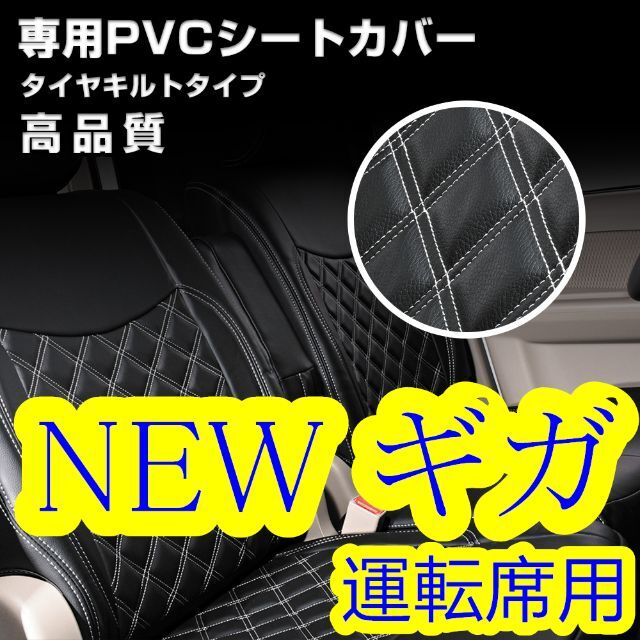 いすゞ NEW ギガ シートカバー ダイヤカット ステッチ ホワイト 運転席 右