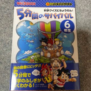 アサヒシンブンシュッパン(朝日新聞出版)の５分間のサバイバル６年生 科学クイズにちょうせん！(絵本/児童書)