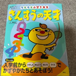 コウダンシャ(講談社)のさんすうの天才ウキウキ小学１年生 あそんで、天才！(絵本/児童書)