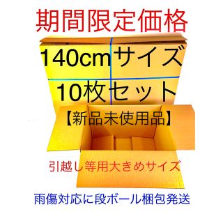 段ボール 140cmサイズ 10枚 引越し/引っ越し/梱包ダンボール 新品未使用(その他)