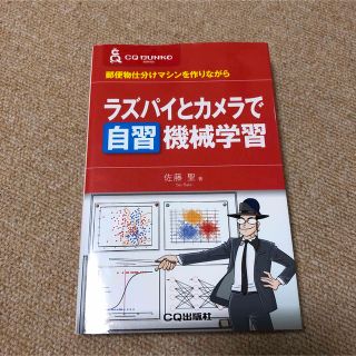 ラズパイとカメラで自習 機械学習 郵便物仕分けマシンを作りながら(コンピュータ/IT)