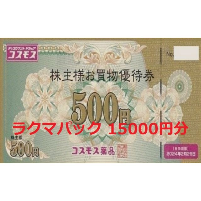 最新15000円分】コスモス薬品 株主優待券 2024年2月29日まで 【希少