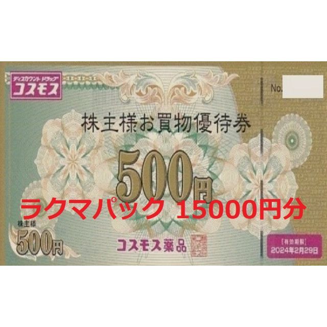 オンライン注文 【最新15000円分】コスモス薬品 株主優待券 2024年2月 ...