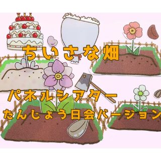 パネルシアター　ちいさな畑　保育　誕生会(その他)