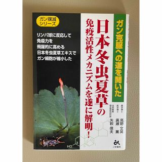 『日本冬虫夏草の免疫活性メカニズムを遂に解明！ 』ガン克服への道を開いた(健康/医学)