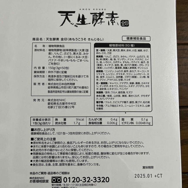 NHC 天生酵素　金印　150g健康食品