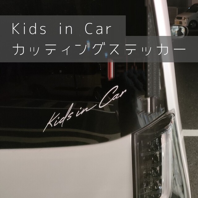 横20cm縦5.5Kids in car カッティングステッカー　キッズインカー ハンドメイドのキッズ/ベビー(外出用品)の商品写真