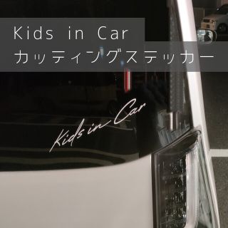 横20cm縦5.5Kids in car カッティングステッカー　キッズインカー(外出用品)