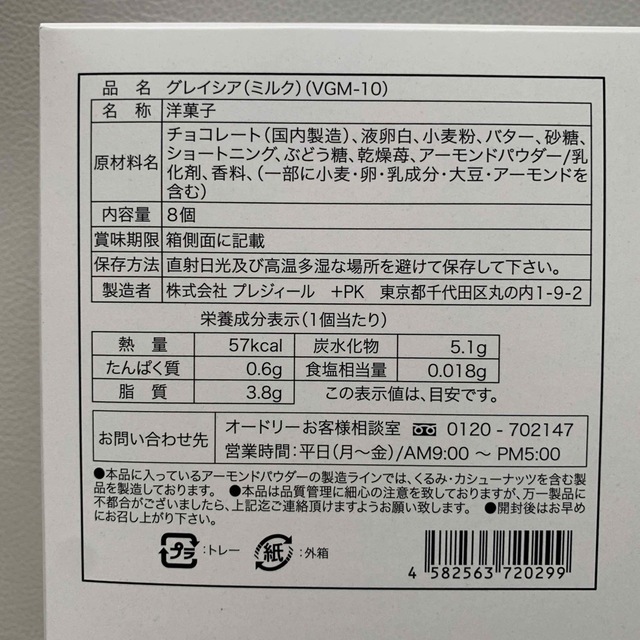 オードリー グレイシア ミルク 1箱 8個入　AUDREY 食品/飲料/酒の食品(菓子/デザート)の商品写真