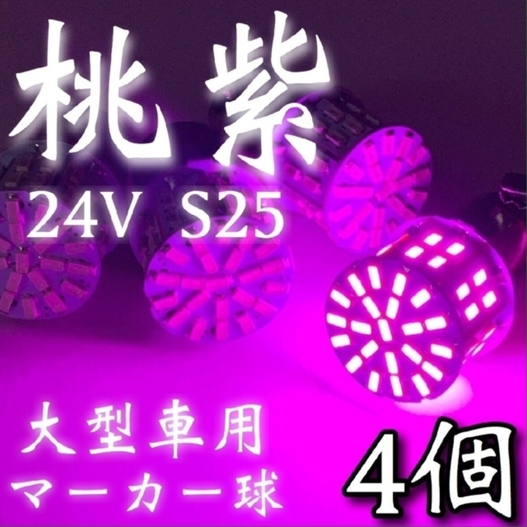 24V S25 LED 50連 平行ピン トラック用 マーカー球 ピンク4個 自動車/バイクの自動車(トラック・バス用品)の商品写真