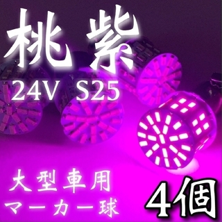 24V S25 LED 50連 平行ピン トラック用 マーカー球 ピンク4個(トラック・バス用品)