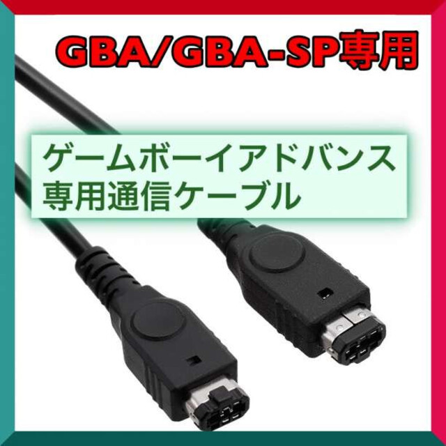 ゲームボーイ アドバンス   SP 通信 ケーブル 1.2ｍ 黒 GBA