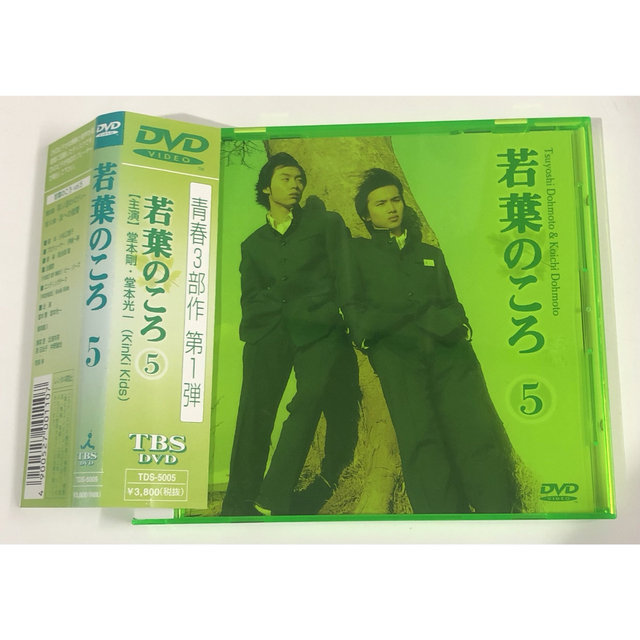 「若葉のころ DVD Vol．5」  KinKi　Kids