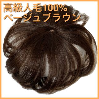 高級人毛100％ ヘアピース ブラウン 部分ウィッグ トップカバ ウィッグ 長め(ロングストレート)