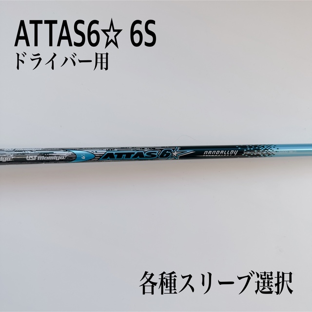 ATTAS/アッタス6☆ 6S ドライバー