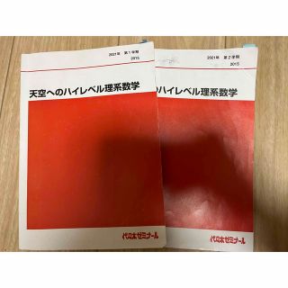 【今だけ価格‼️(3/7まで)】代ゼミ 天空のハイレベル理系数学(語学/参考書)