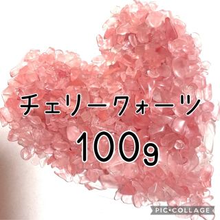 チェリークォーツさざれ100g(その他)