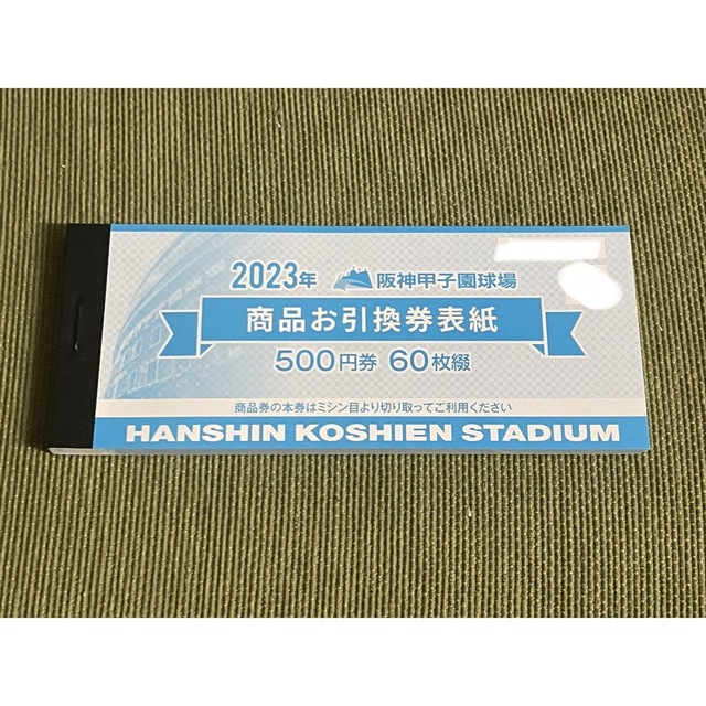 【ラスト1冊】阪神甲子園球場　2023年商品券30000円分500円×60枚！！