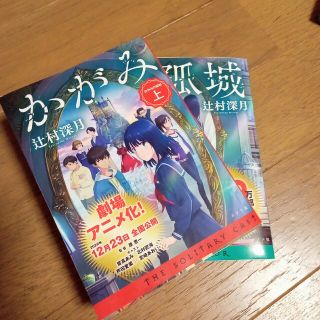 ポプラシャ(ポプラ社)のかがみの孤城 上&下　セット(その他)