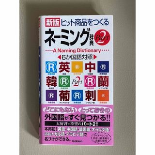 ガッケン(学研)のヒット商品をつくるネ－ミング辞典 ６か国語対照 part 2 新版(語学/参考書)