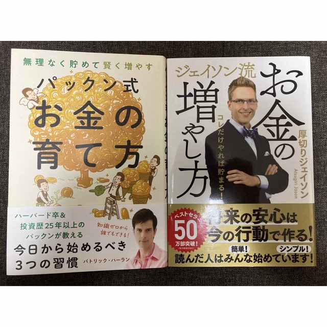 人気本セット！パックン式 お金の育て方　＆　ジェイソン流 お金の増やし方 エンタメ/ホビーの雑誌(ビジネス/経済/投資)の商品写真